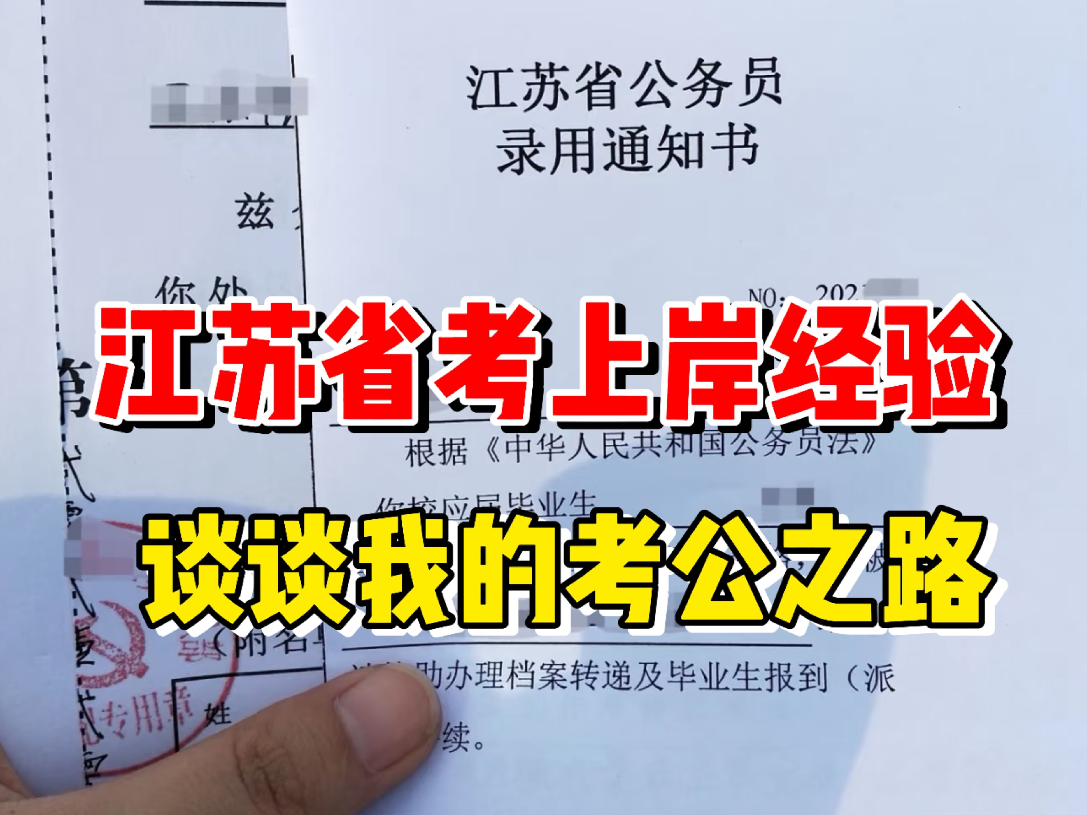 【上岸经验分享】江苏省考从笔试到面试成功上岸,谈谈我的考公之路!哔哩哔哩bilibili