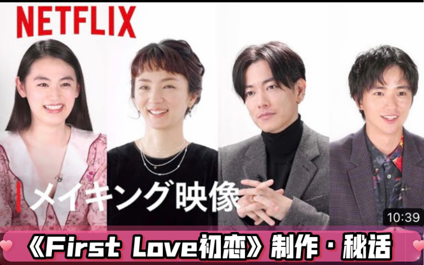 [图]《First Love初恋》主角团谈·制作秘话｜中字