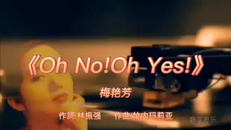 Descargar video: 《Oh No! Oh Yes!》-梅艳芳-1987年-专辑:《似火探戈》【无损】