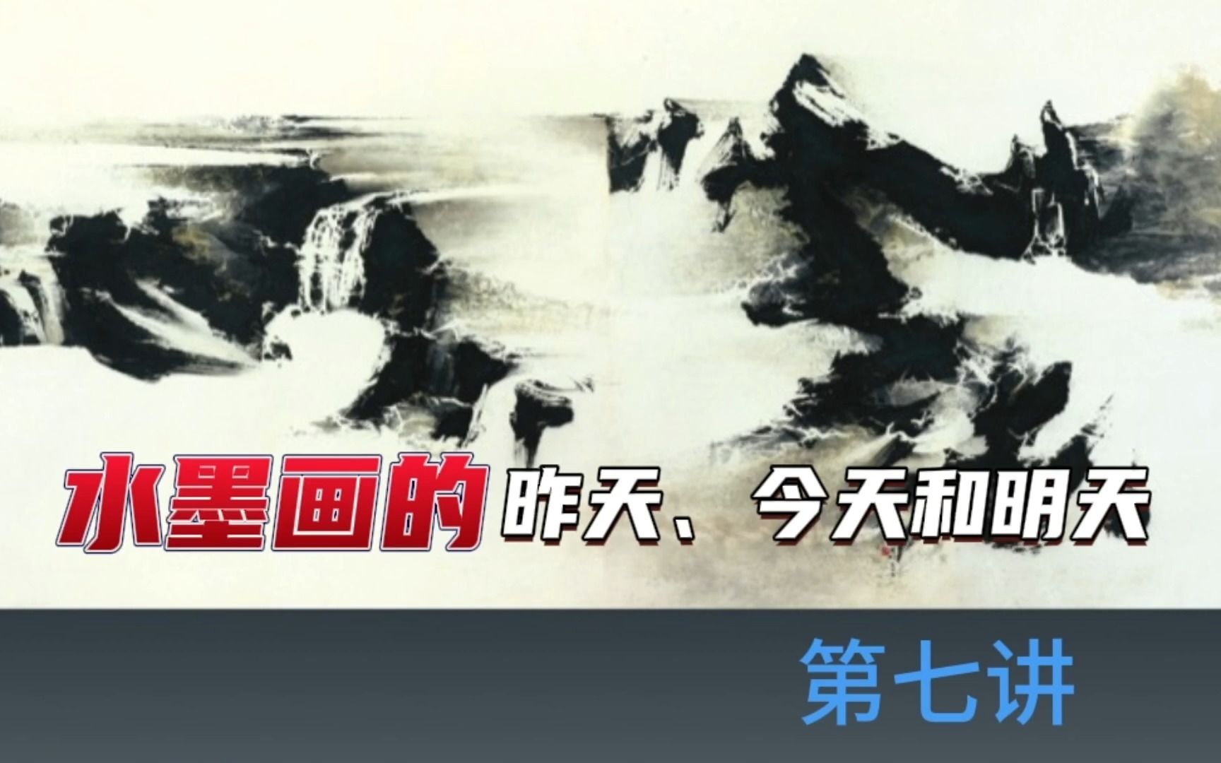 [图]【孙乃树】水墨画的昨天、今天和明天（系列）第七讲