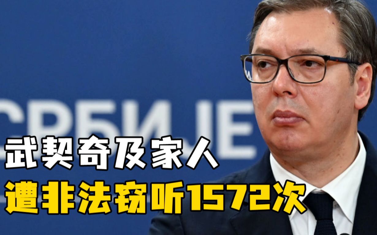 [图]“武契奇一家遭窃听1572次，内政部高官涉案”