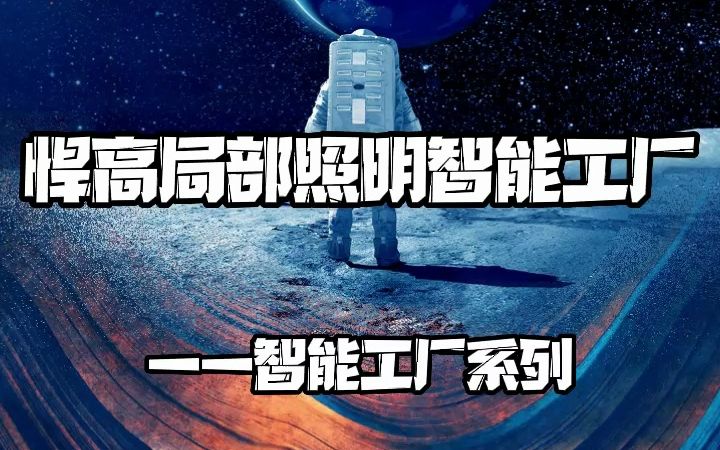 悍高局部照明智能工厂数字化转型网哔哩哔哩bilibili