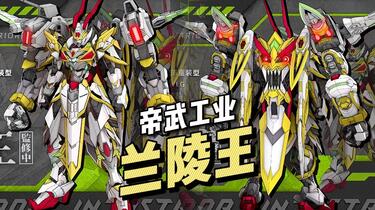 成品】帝武工业- 兰陵王破阵重装型_哔哩哔哩_bilibili