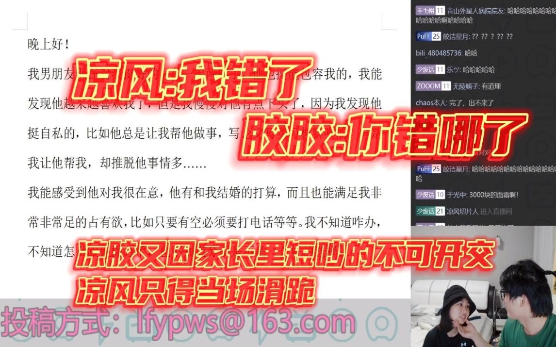 凉风:我错了 胶胶:你错哪了 凉胶又因家长里短吵得不可开交 凉风只得当场滑跪哔哩哔哩bilibili