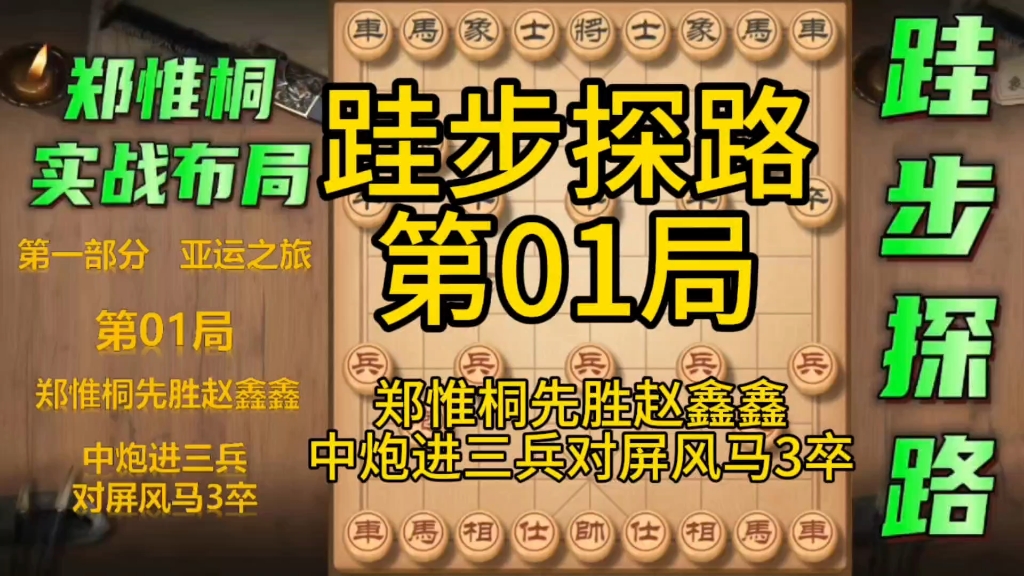 [图]跬步探路 第01局 郑惟桐先胜赵鑫鑫 中炮进三兵对屏风马3卒