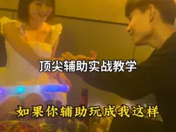 Descargar video: 论一个顶尖辅助的重要性也是直接带回酒店约上了 