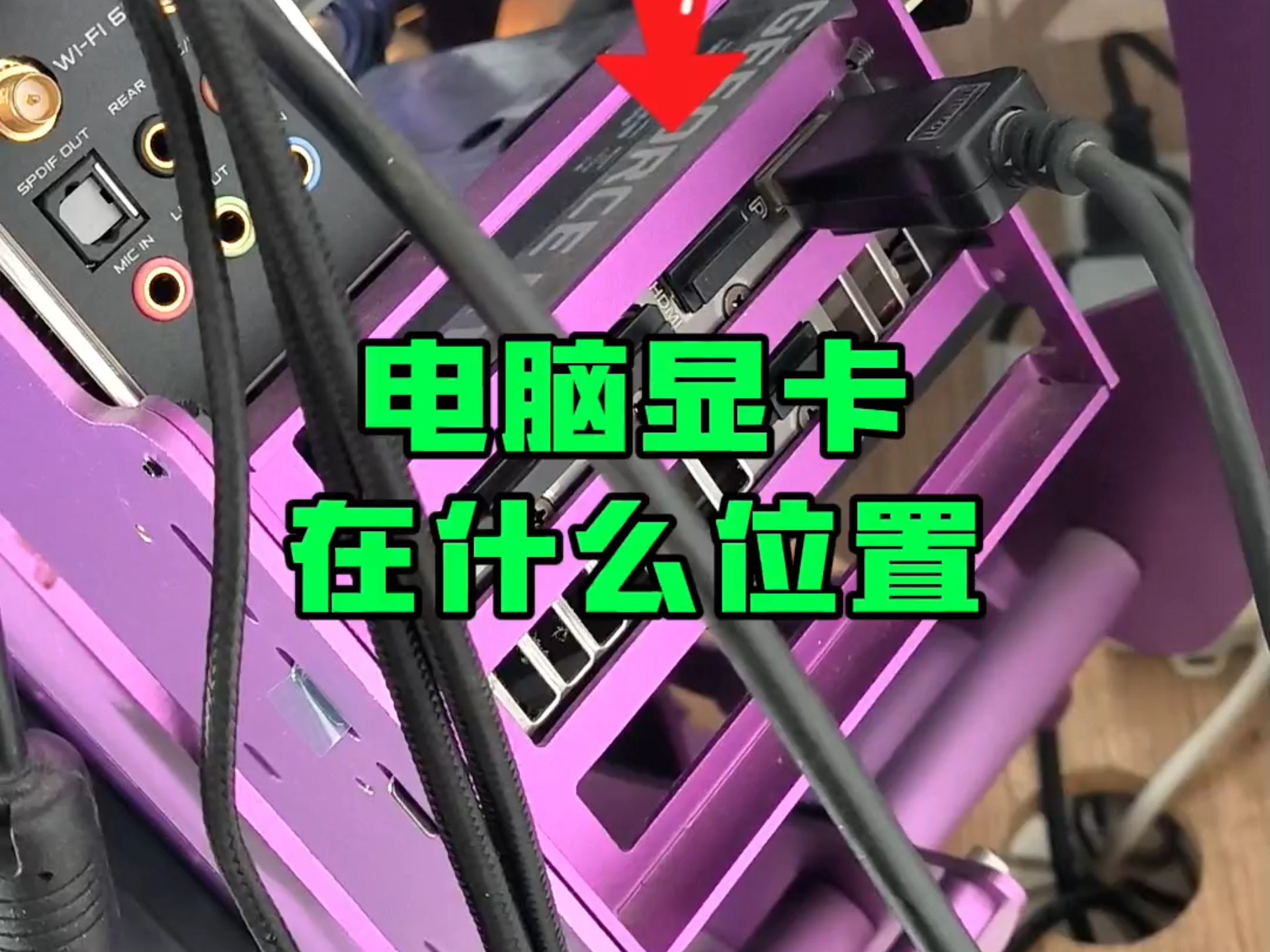 电脑显卡在什么位置?
