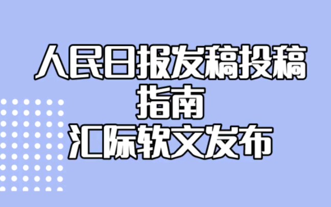 了解人民日报发稿投稿流程指南哔哩哔哩bilibili