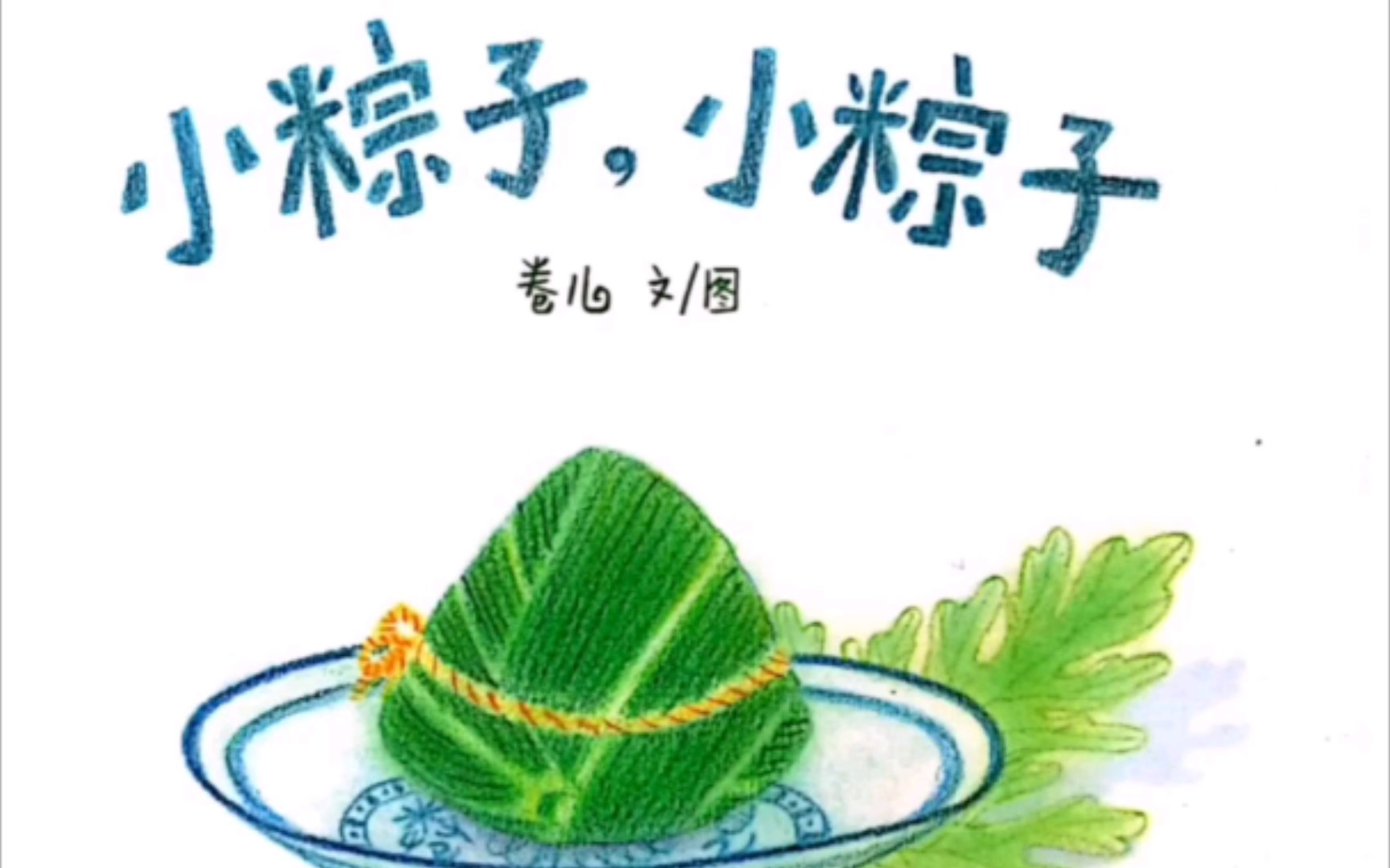 绘本拓展——《小粽子,小粽子》_哔哩哔哩_bilibili
