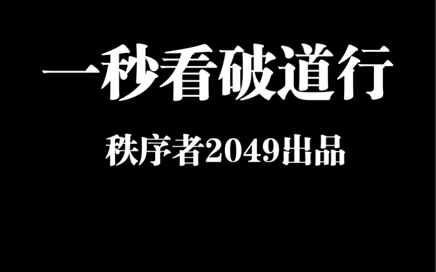 [图]教你快速看破天机 从此不再被忽悠