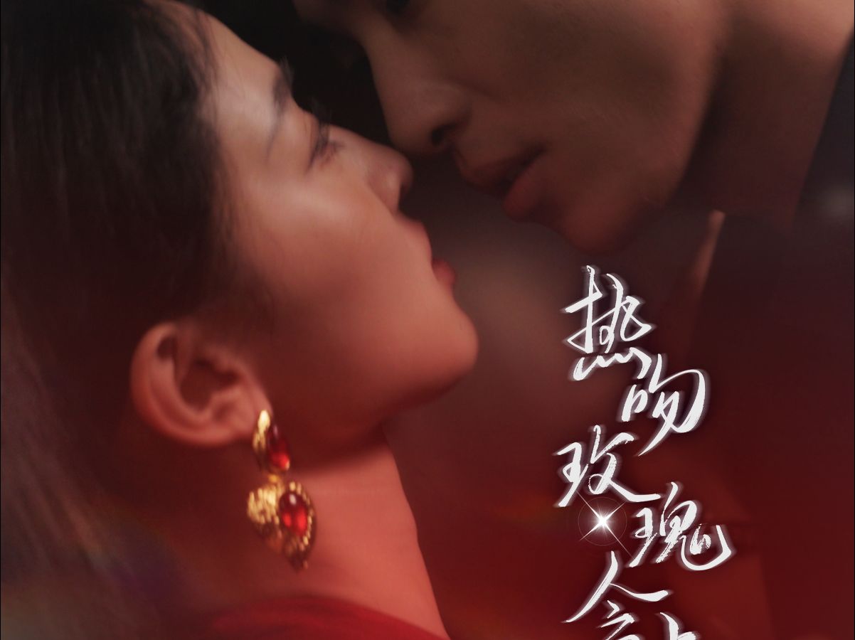 热吻玫瑰会上瘾(199全集完整版大结局)哔哩哔哩bilibili