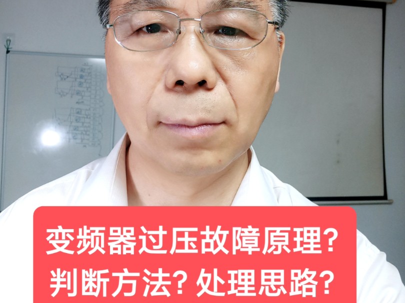 变频器过压故障原理?判断方法?处理思路?手段?具体操作流程?哔哩哔哩bilibili