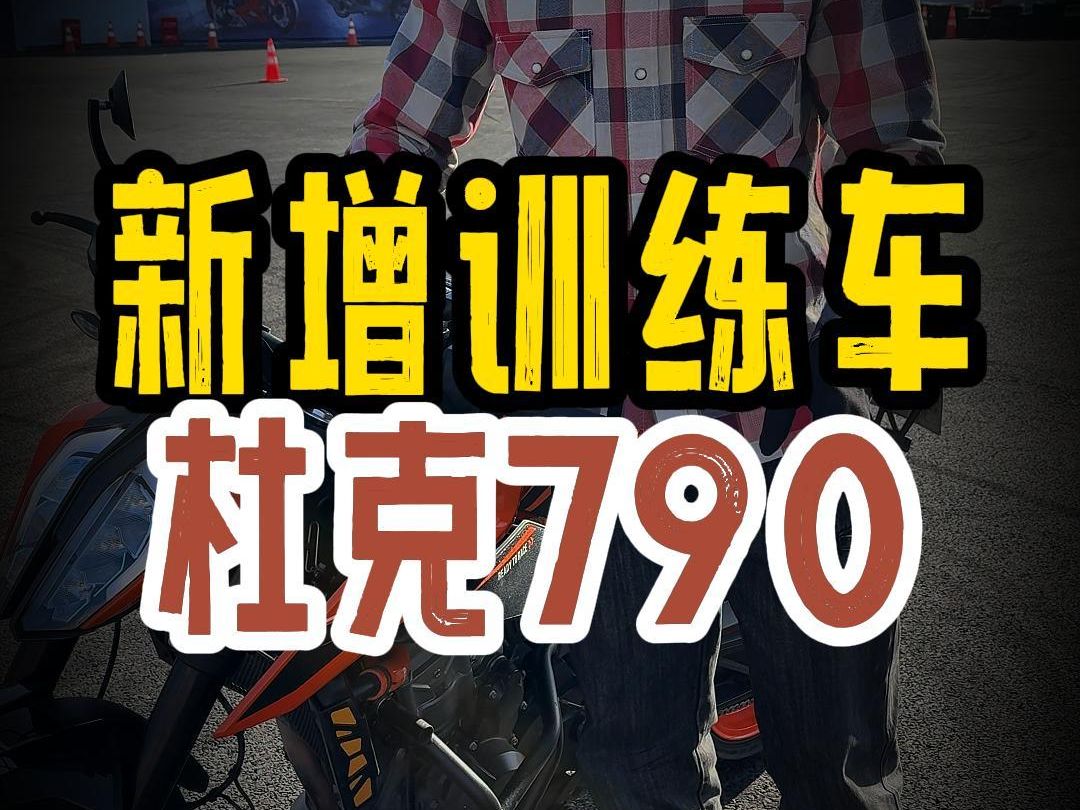 新增培训车 KTM790哔哩哔哩bilibili