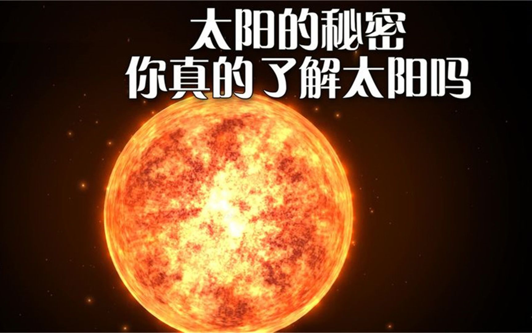 太阳的秘密,你真的了解太阳吗?