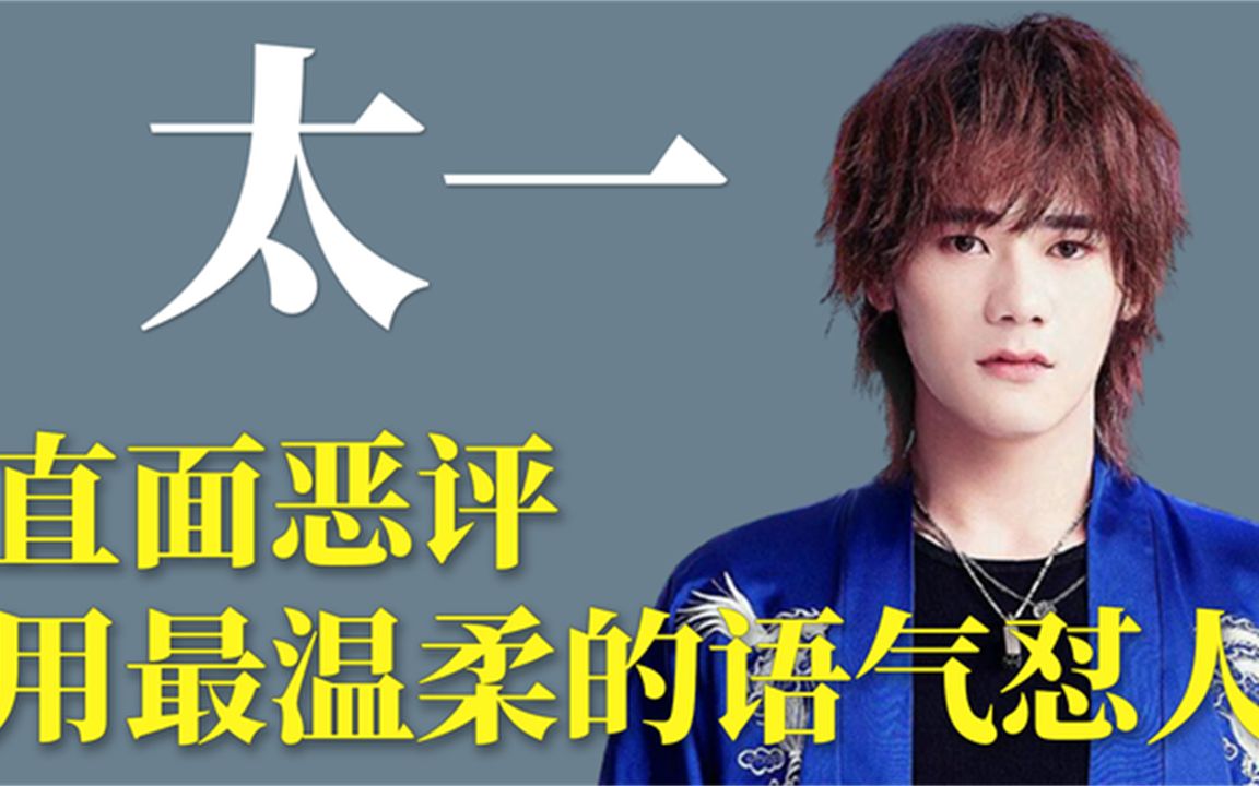 为歌而赞郁可唯被批为热度不择手段太一用最温柔的话怼最狠的人