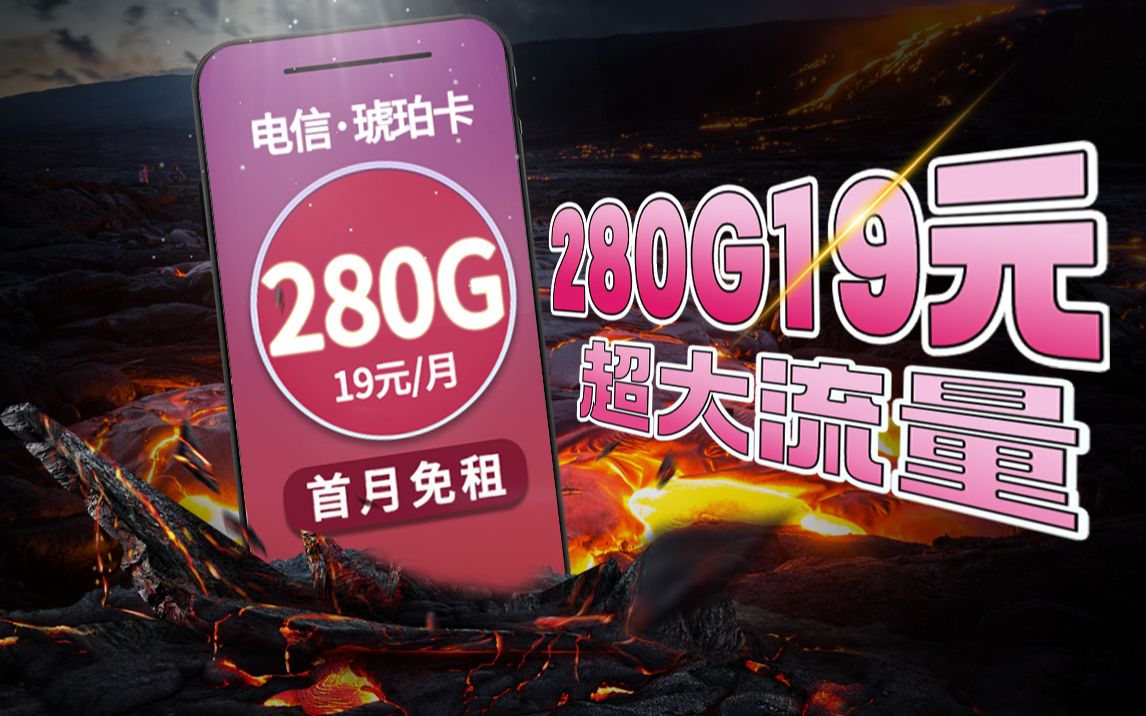 惊呆了!19元电信【琥珀卡】就可做到280G超大流量+首月免租+5G速率+自主激活+无合约期+线上注销!!!哔哩哔哩bilibili