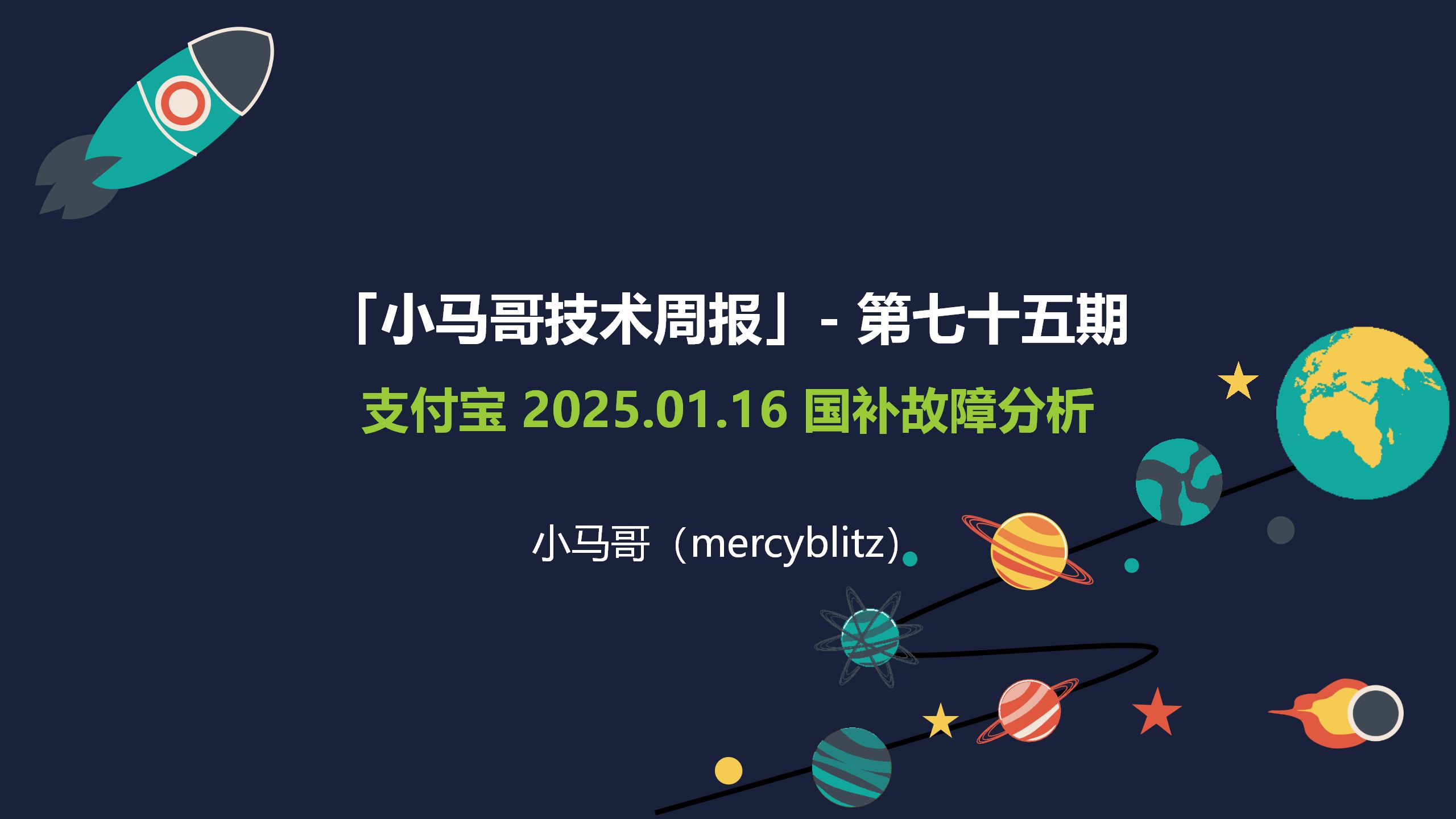 20250117 「小马哥技术周报」 第七十五期:支付宝 2025.01.16 国补故障分析哔哩哔哩bilibili