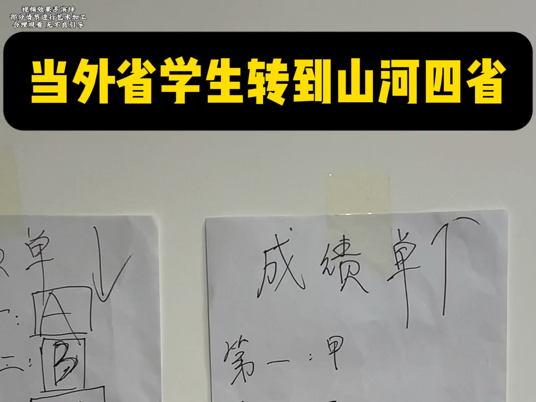 当外省学生转到山河四省 我是成绩单中间无名的人…哔哩哔哩bilibili