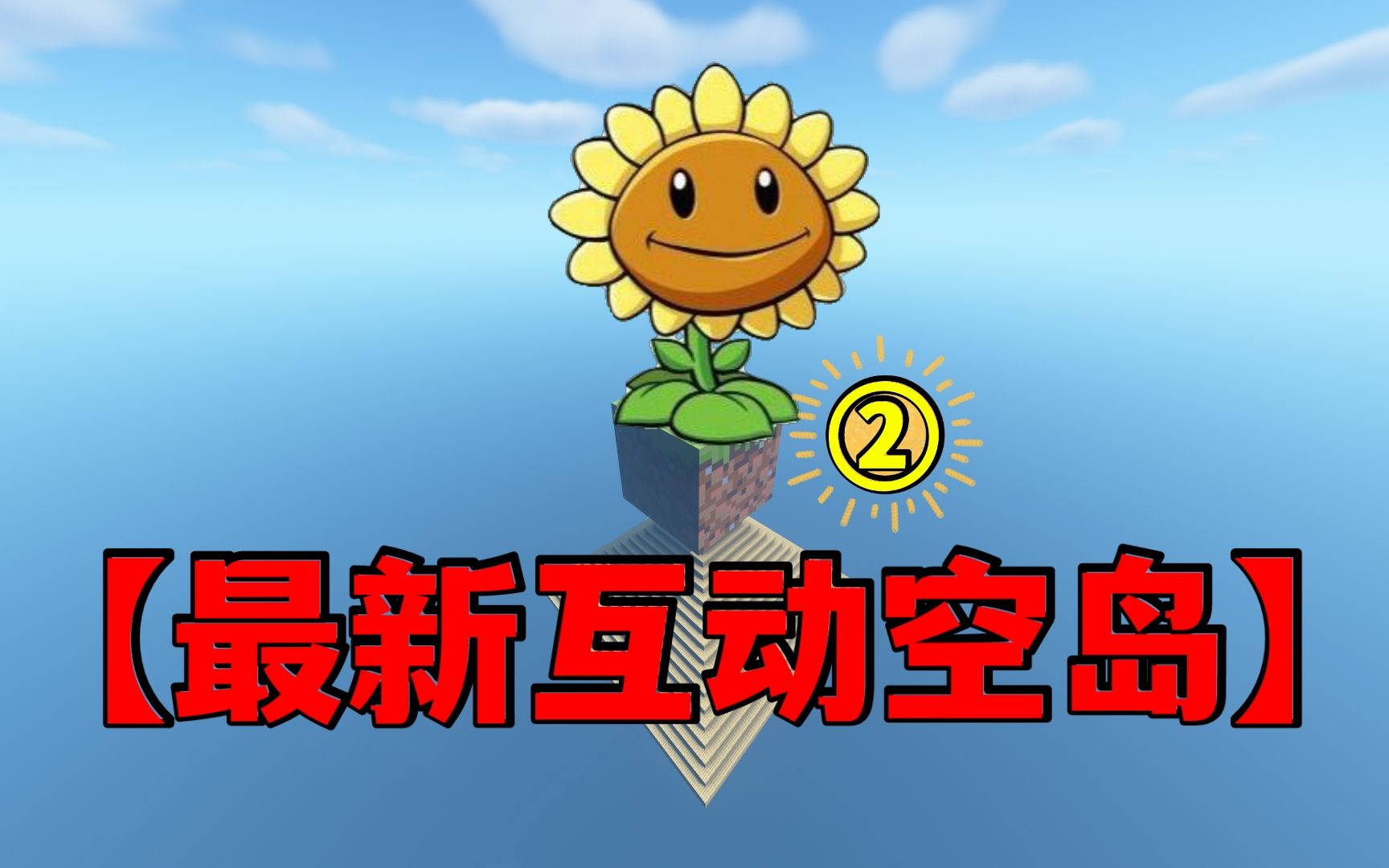 [图]一人一草一植物！？【终极互动空岛】2