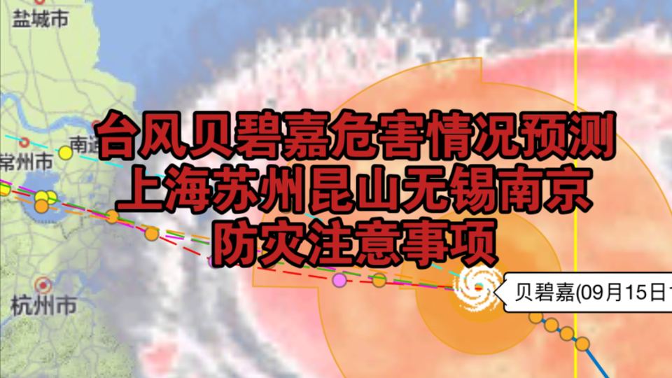 台风贝碧嘉危害情况预测:上海苏州无锡南京防灾注意事项说明哔哩哔哩bilibili