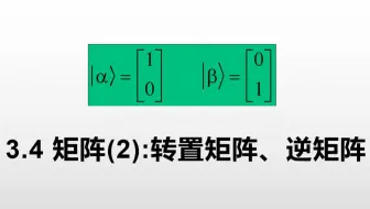 【Python与科学】3.4矩阵(2): 转置矩阵、逆矩阵