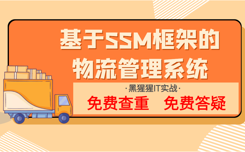 毕业设计计算机专业物流管理系统SSM框架实现的物流管理系统课程设计代码讲解全套bootstrap哔哩哔哩bilibili