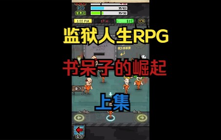 [图]监狱人生RPG 特别篇 书呆子的崛起 上集