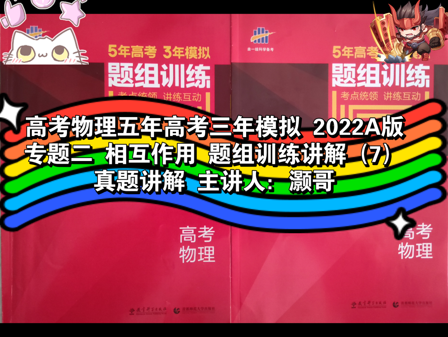 高考物理五年高考三年模拟 2022A版 专题二 相互作用 题组训练讲解(7) 真题讲解 主讲人:灏哥哔哩哔哩bilibili