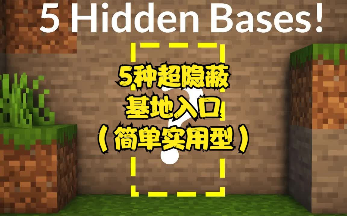 [图]我的世界MINECRAFT，5种超隐蔽基地入口。（简单实用）