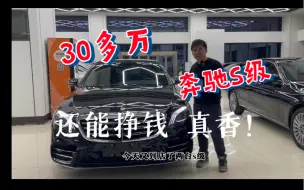 Download Video: 不是E级买不起，是S更有性价比啊！30出头买三条杠的W222跑婚庆5天能挣2W！奔驰S320L商务 S400尊贵！