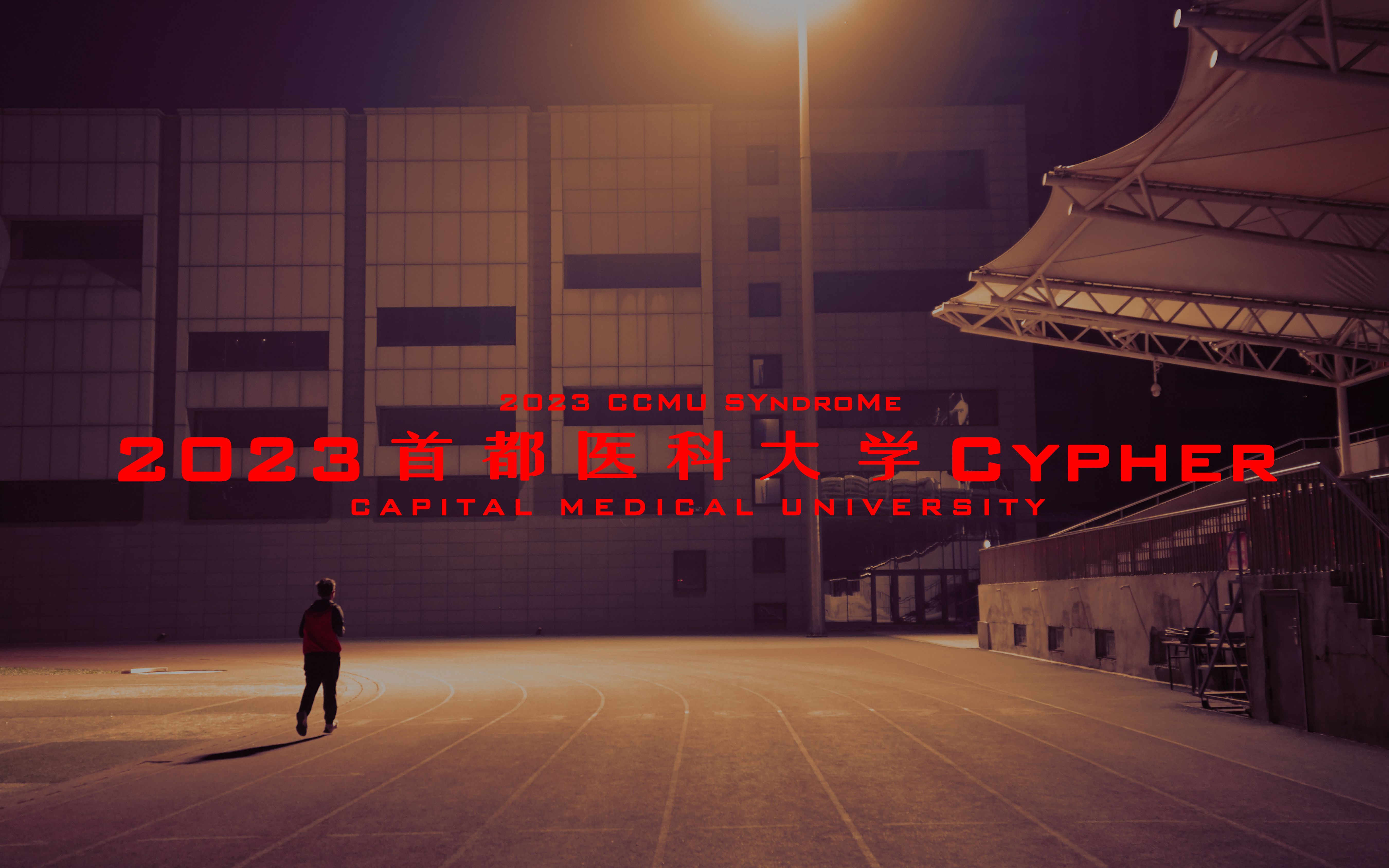 [图]首都医科大学 2023Cypher《CCMU SYndroMe》