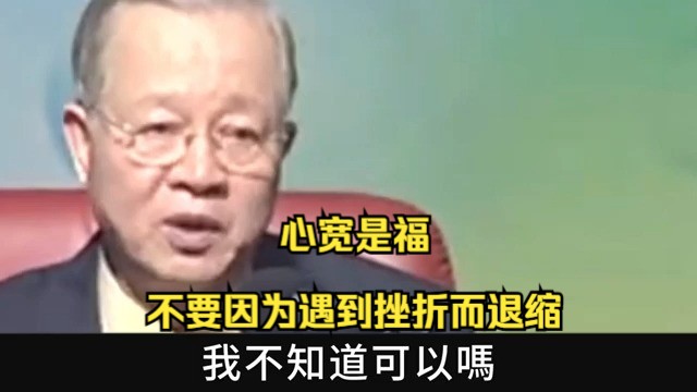 人生在世,心宽是一种福,看淡世间浮沉,不要因小打小闹的挫折而退缩,一切都是最好的安排!by曾仕强哔哩哔哩bilibili