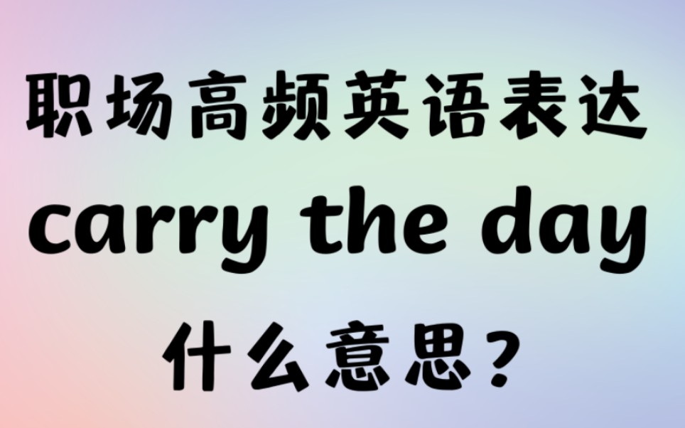 外企職場高頻英語carry the day什麼意思?【商務英語