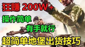 Download Video: 【GTAOL】狂赚200w+，萌新必备的地堡出货技巧，操作超简单，有手就行！