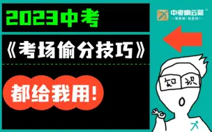 下载视频: 《 中 考 考 场 偷 分 技 巧 》