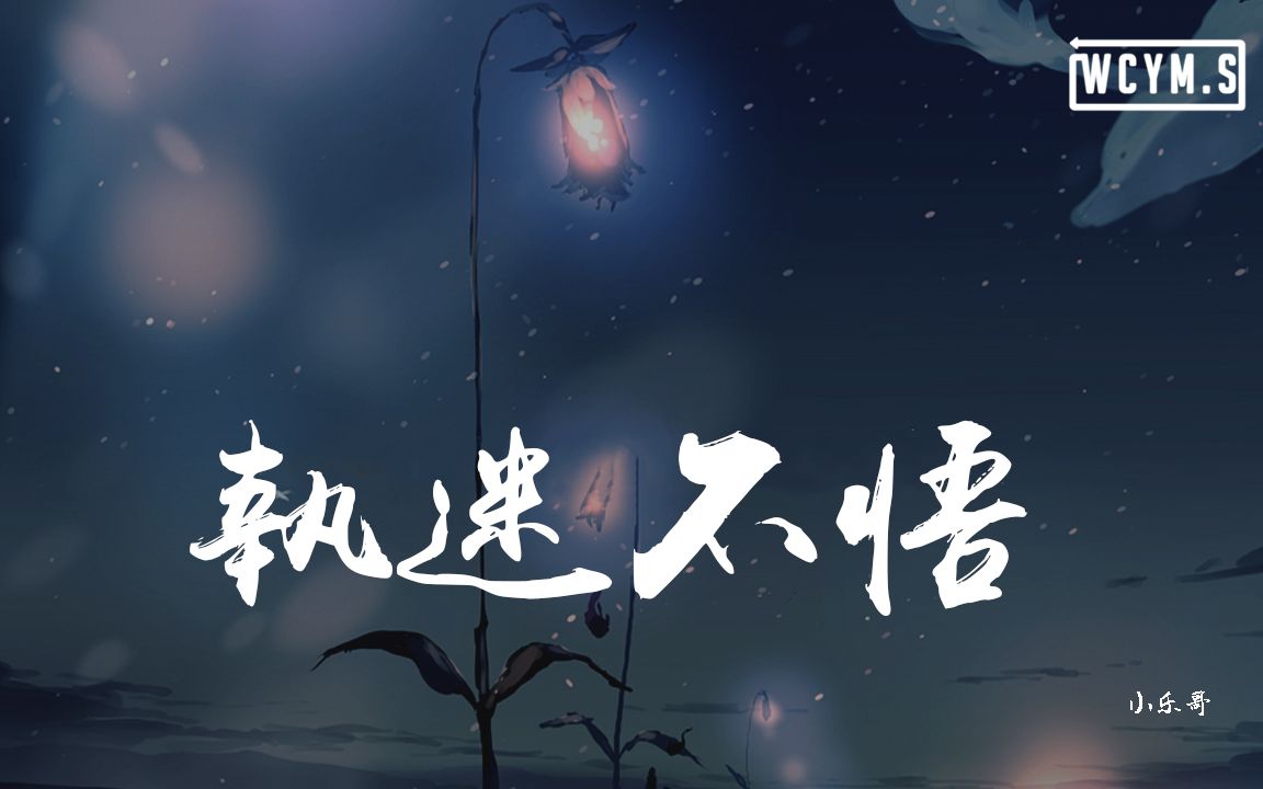 小乐哥 - 执迷不悟「我对你又何止是执迷不悟,眼泪偶尔会莫名的光顾」