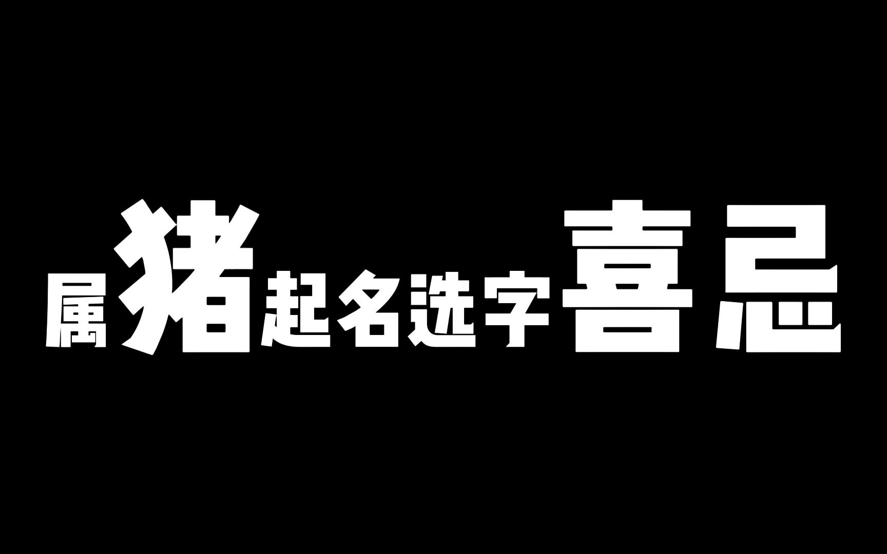 属猪起名怎么选字?属相不同,选字标准也不同,别选错哔哩哔哩bilibili