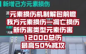 Video herunterladen: 【明日方舟新机制】我方新增元素伤害，凋亡损伤！解包数据前瞻