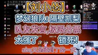 Descargar video: 【刘小怂】【隔壁凯梨】梦幻狼队：怂哥，凯凯，烤梨！  （鹅鸭杀  2024.02.03）