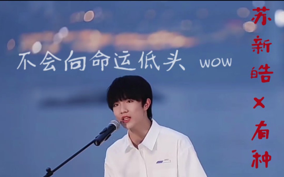 【苏新皓×有种】一路走来 铲和铲妈都不会向命运低头