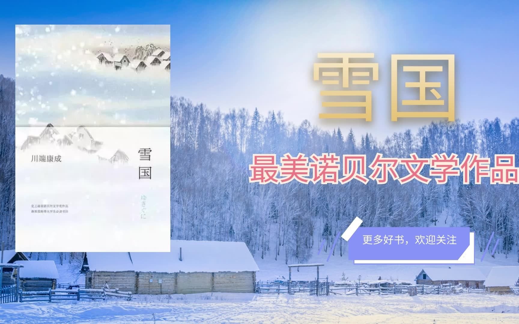 《雪国》川端康成最高代表作 别致「虚无主义」与洁净的唯美之作哔哩哔哩bilibili