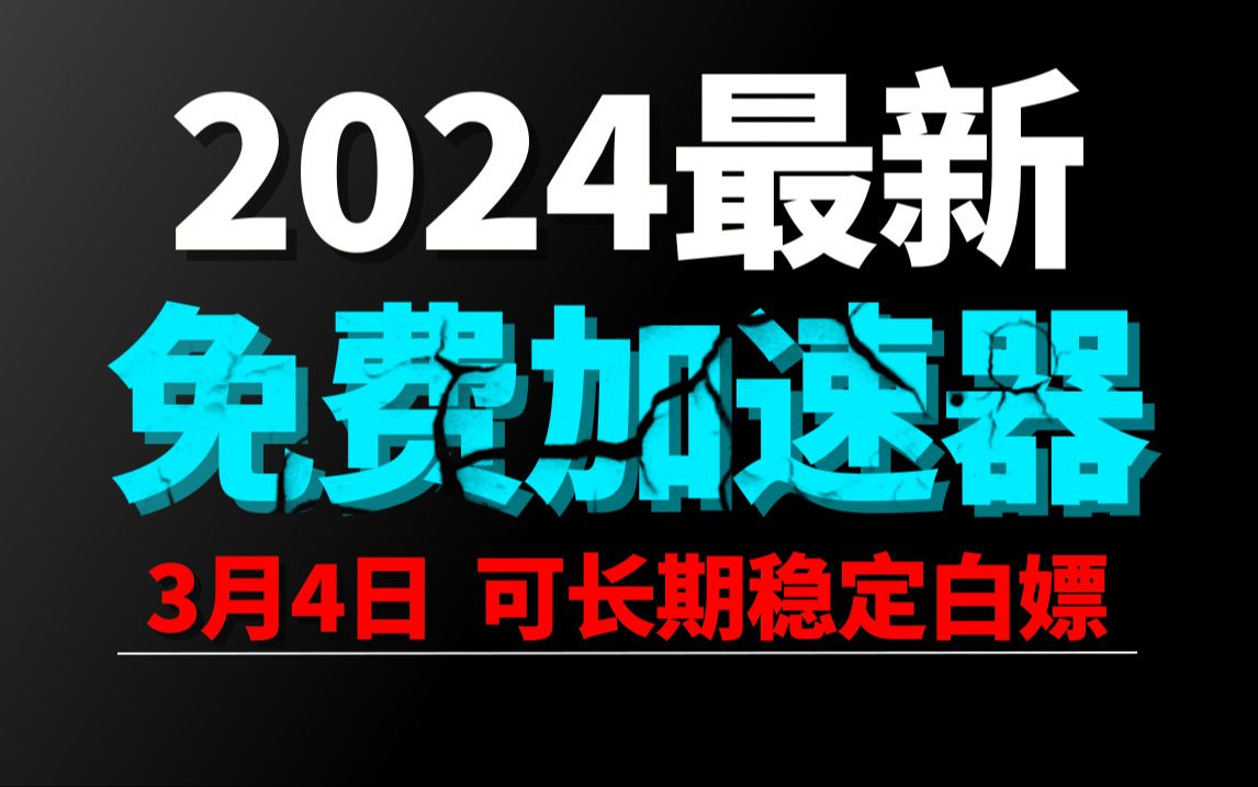 [图]3月4日最新加速器推荐，2024最好用的免费游戏加速器下载！白嫖雷神加速器、AK加速器、UU加速器、NN加速器、迅游加速器等加速器主播口令兑换码