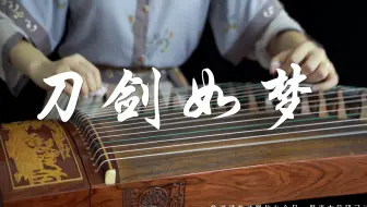 【刀剑如梦】古筝（纯筝）燃！飒！《倚天屠龙记》经典主题曲，快意江湖！