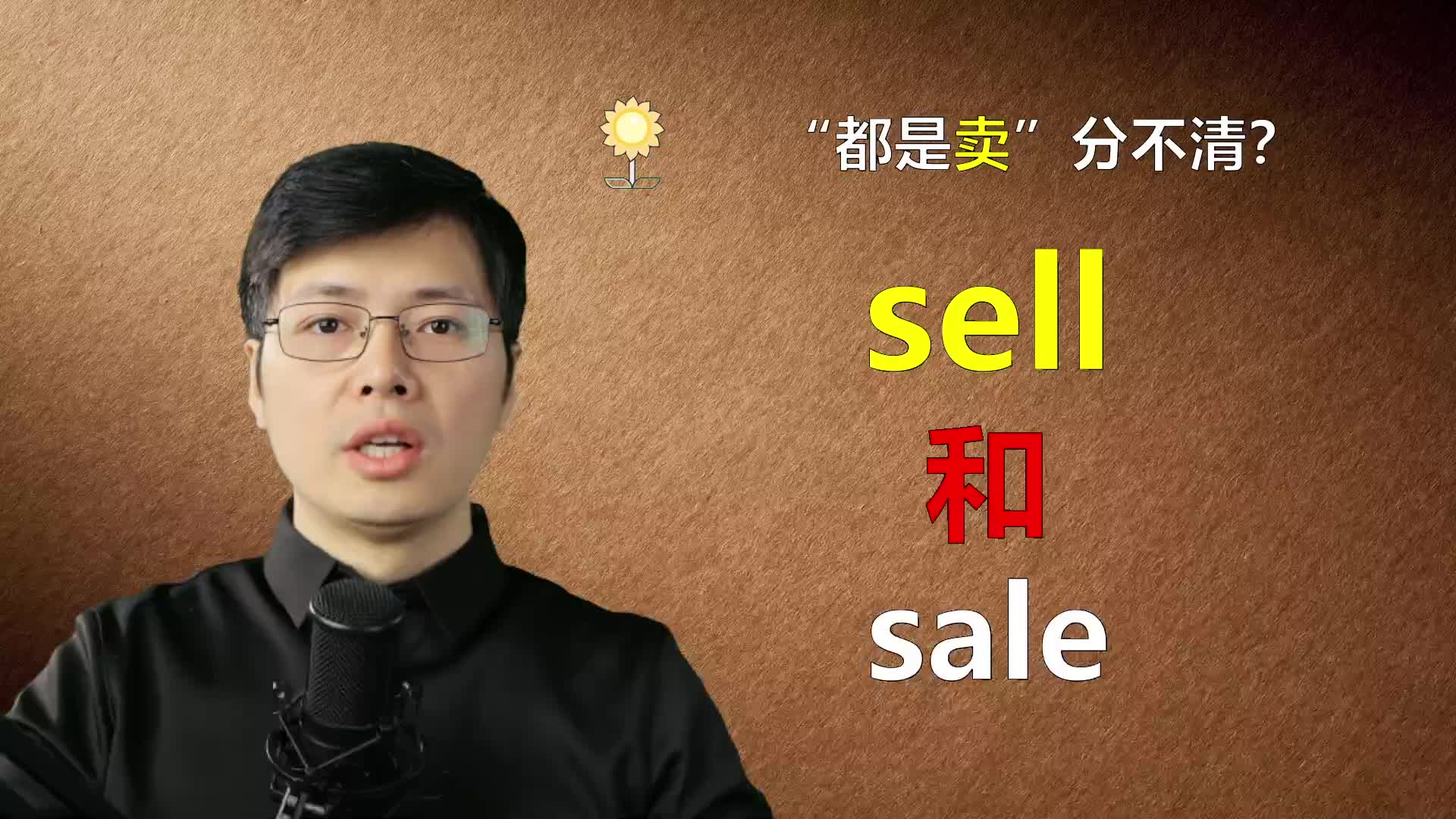 [图]英语中2个卖，sell和sale分不清？跟山姆老师学语法细节，很轻松