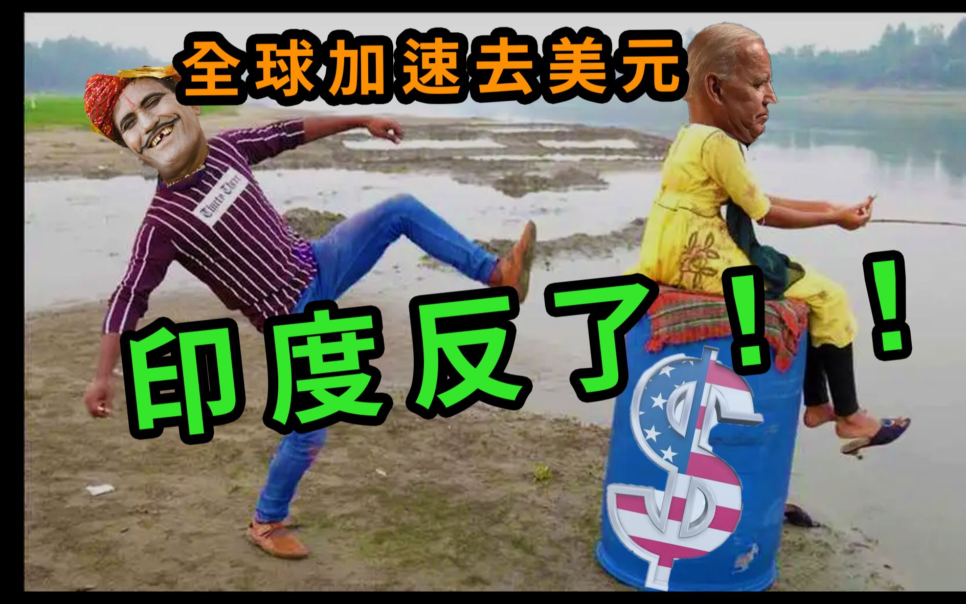 美国老爷!印度也反了!!全球加速去美元化!哔哩哔哩bilibili