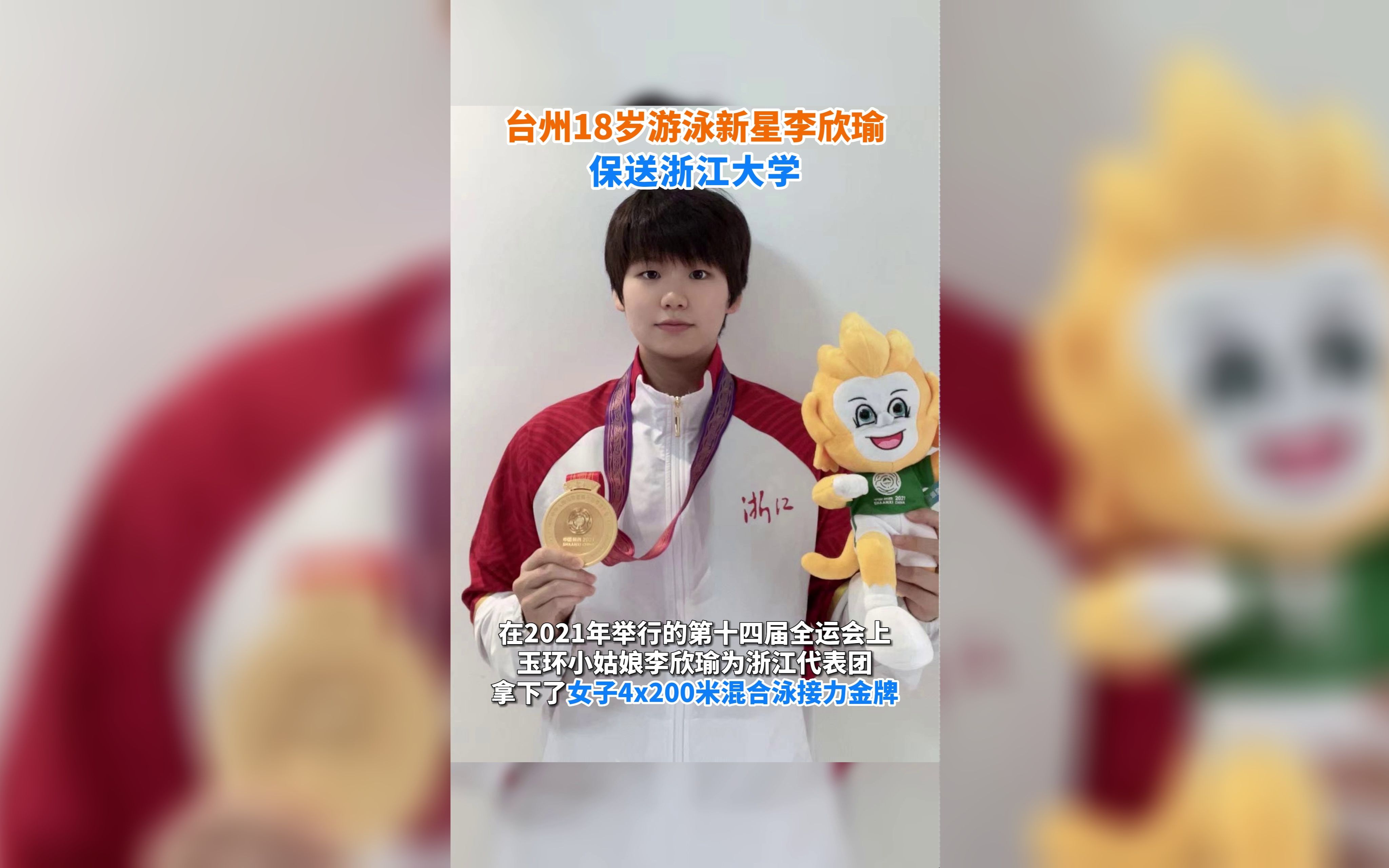 台州玉环18岁游泳新星李欣瑜保送浙江大学哔哩哔哩bilibili