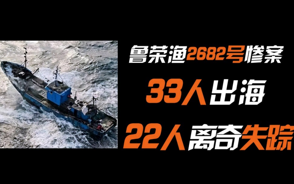 太平洋大逃杀【鲁荣渔2682号事件】33人出海,回来只剩11人哔哩哔哩bilibili