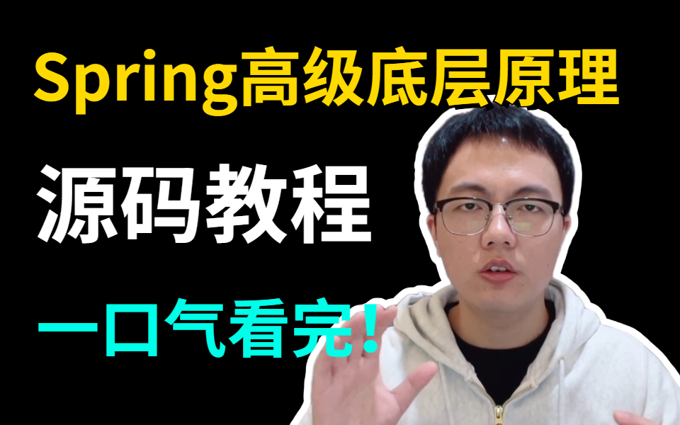 [图]这是我见过最好的Spring高级底层原理源码教程，大家觉得呢？（2022最新版）