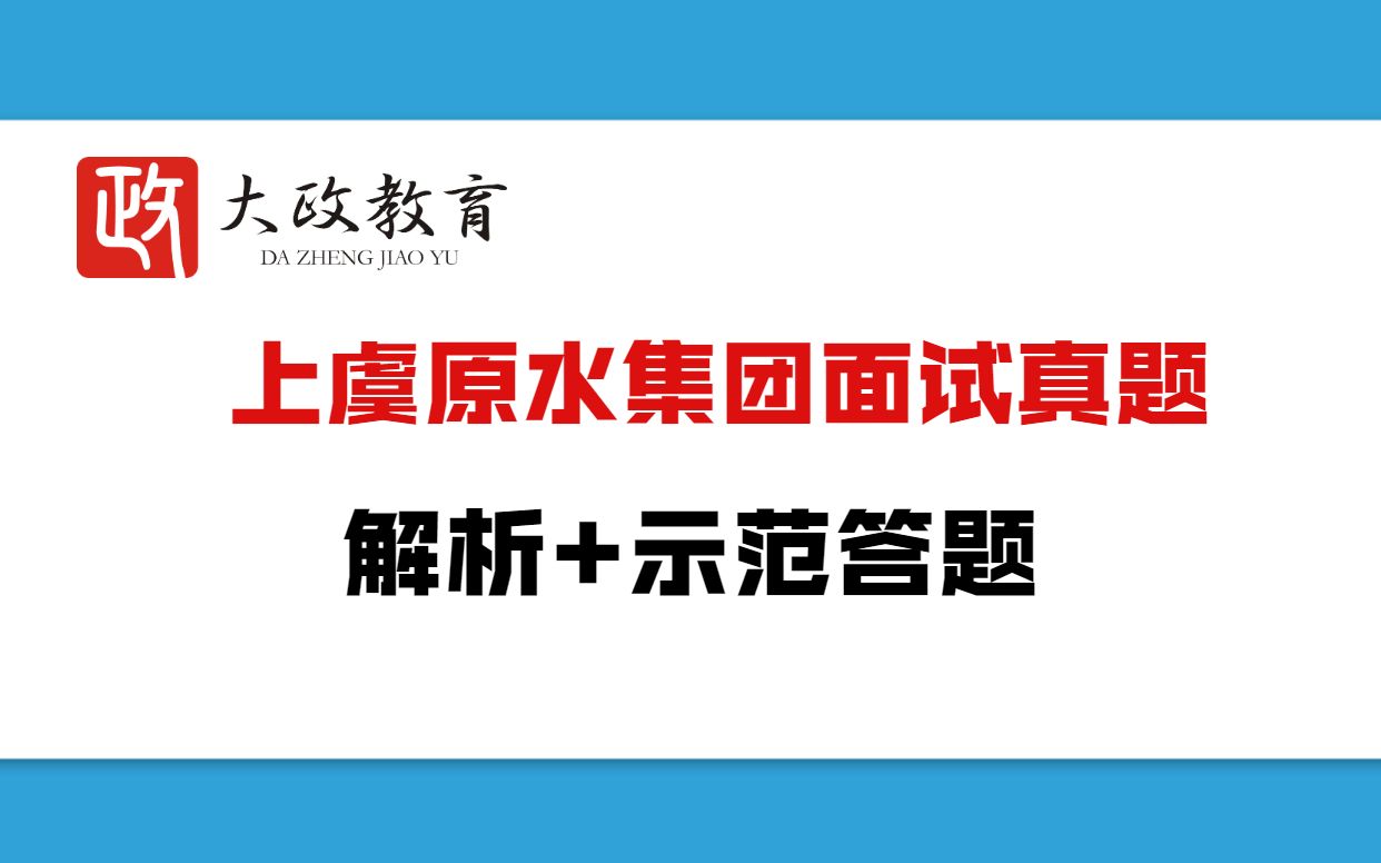 上虞原水集团面试真题解析(2022.2.26)哔哩哔哩bilibili