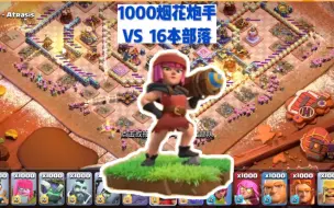 Download Video: 部落冲突 1000烟花炮手 看看新兵的战力怎么样